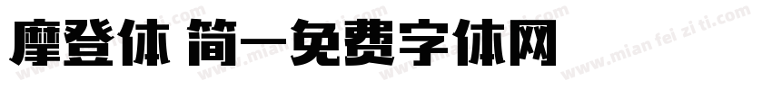 摩登体 简字体转换